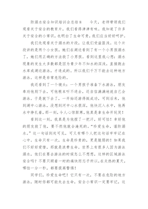 防溺水安全知识培训会总结.docx