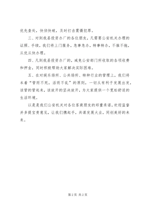 公安局长在赴宁波招商引资洽谈会上的表态讲话.docx