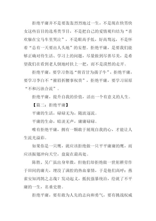 拒绝平庸议论文作文.docx