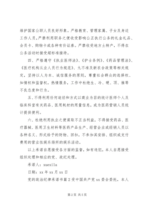 党的政治纪律承诺书.docx