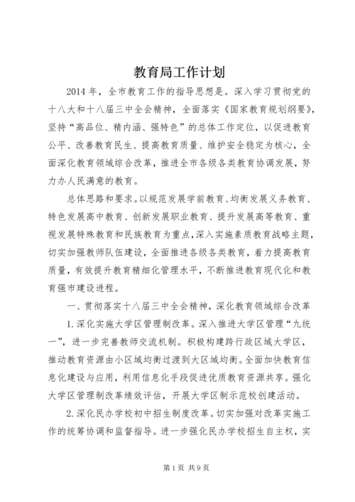 教育局工作计划 (13).docx