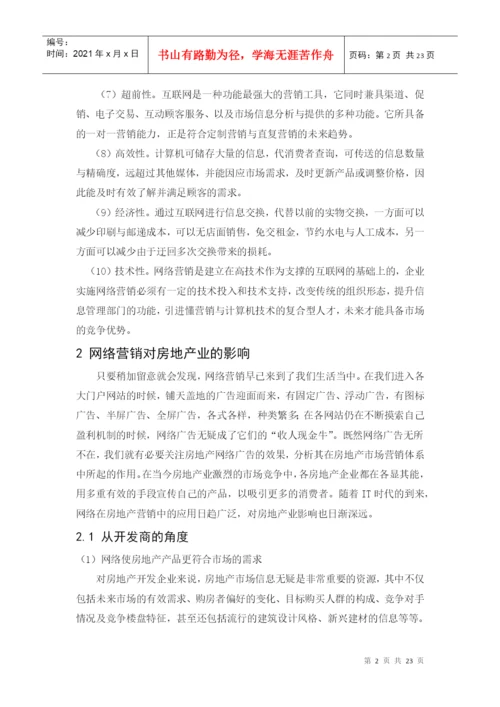 毕业论文之房地产企业网络营销策略探析.docx