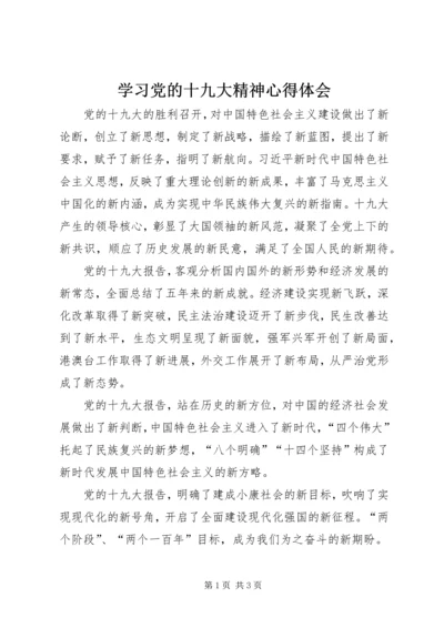 学习党的十九大精神心得体会 (14).docx