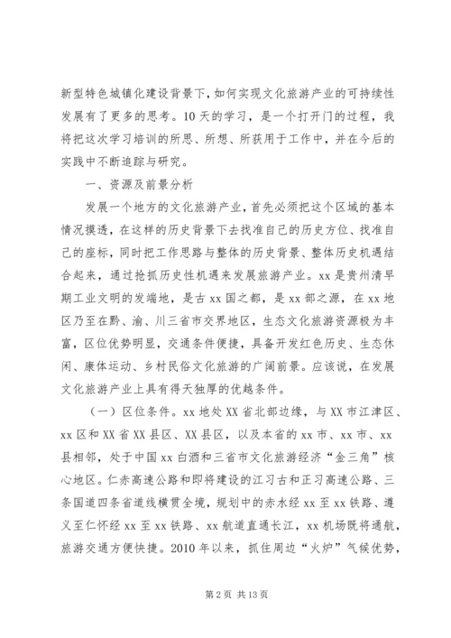 城乡建设高级研修班学习体会.docx