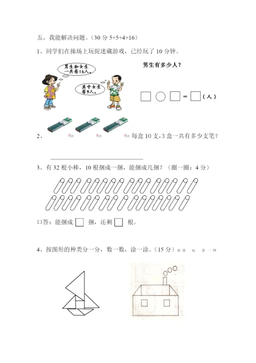 新人教版小学一年级数学下册期末测试题-(10).docx