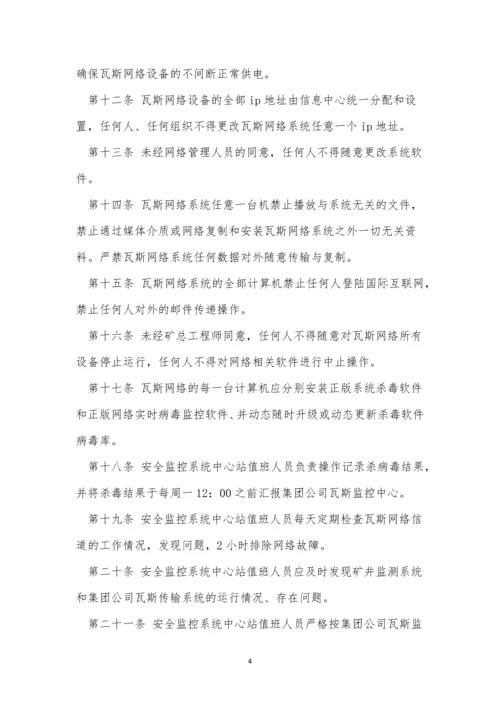 监控系统网络运行管理制度9篇.docx