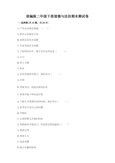 部编版二年级下册道德与法治期末测试卷附参考答案（达标题）.docx