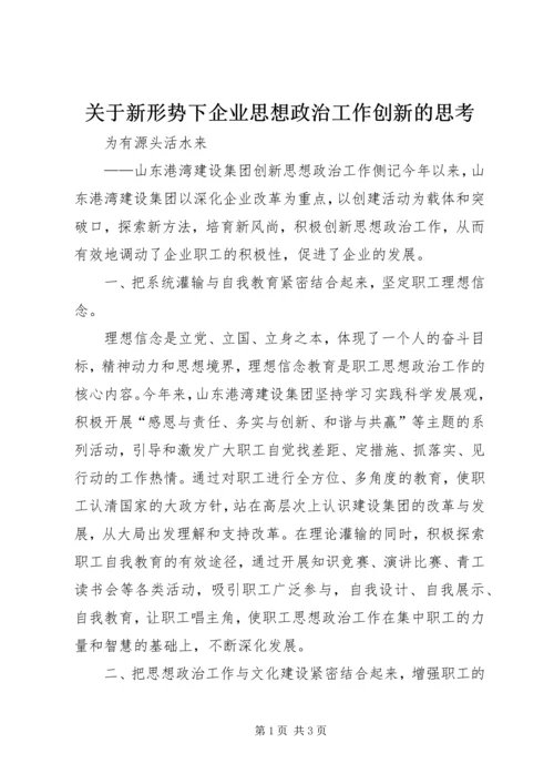 关于新形势下企业思想政治工作创新的思考 (4).docx