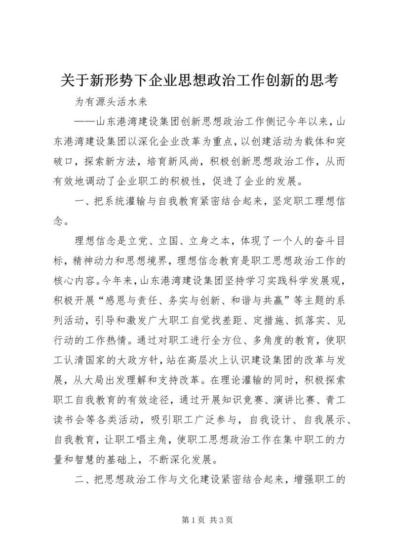 关于新形势下企业思想政治工作创新的思考 (4).docx