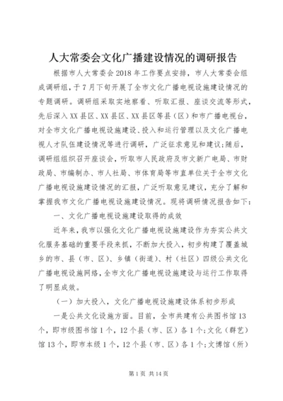 人大常委会文化广播建设情况的调研报告.docx