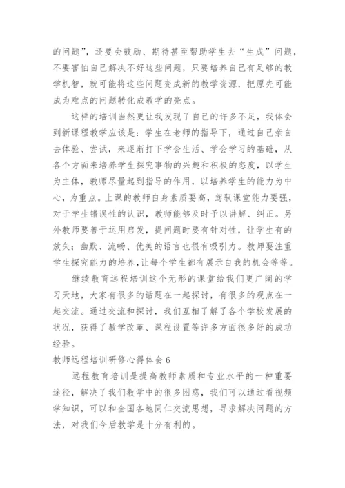 教师远程培训研修心得体会.docx