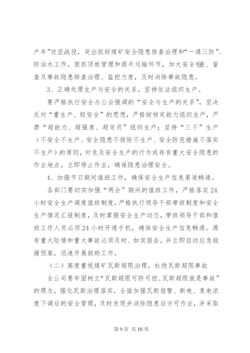 两会期间安全生产及检查方案三篇.docx