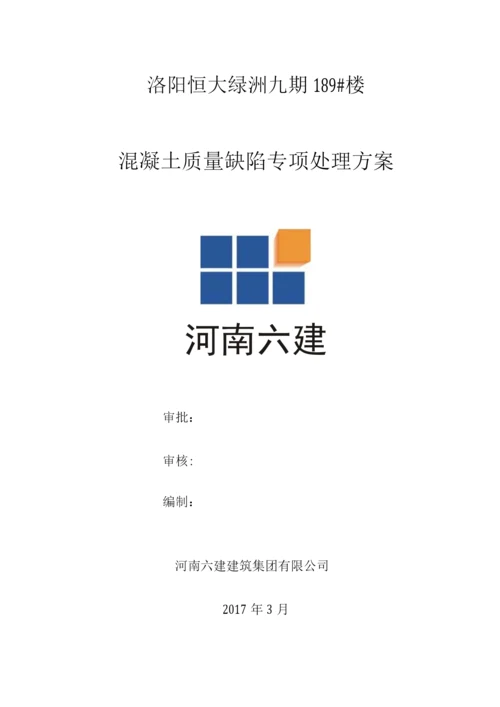 混凝土质量缺陷修补方案.docx