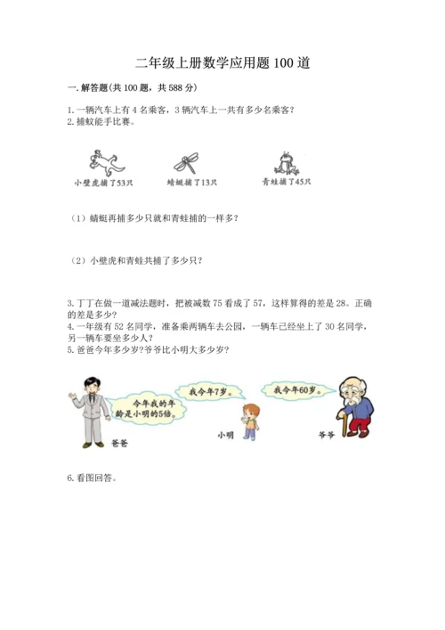二年级上册数学应用题100道带答案（黄金题型）.docx