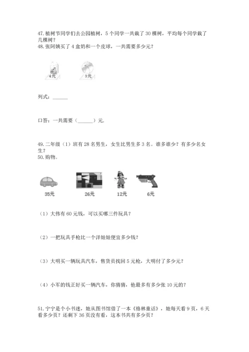 二年级上册数学应用题100道及参考答案（考试直接用）.docx