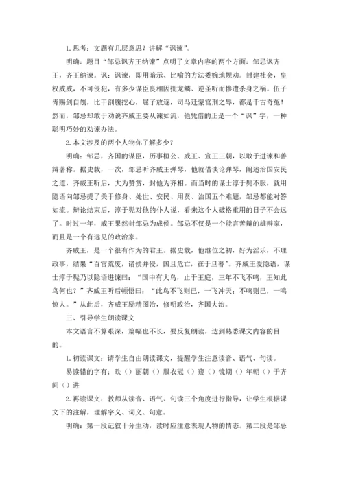 邹忌讽齐王纳谏教学设计5篇.docx