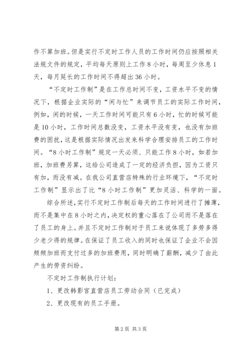 关于不定时工作制的相关规定及如何申请不定时工作制 (2).docx