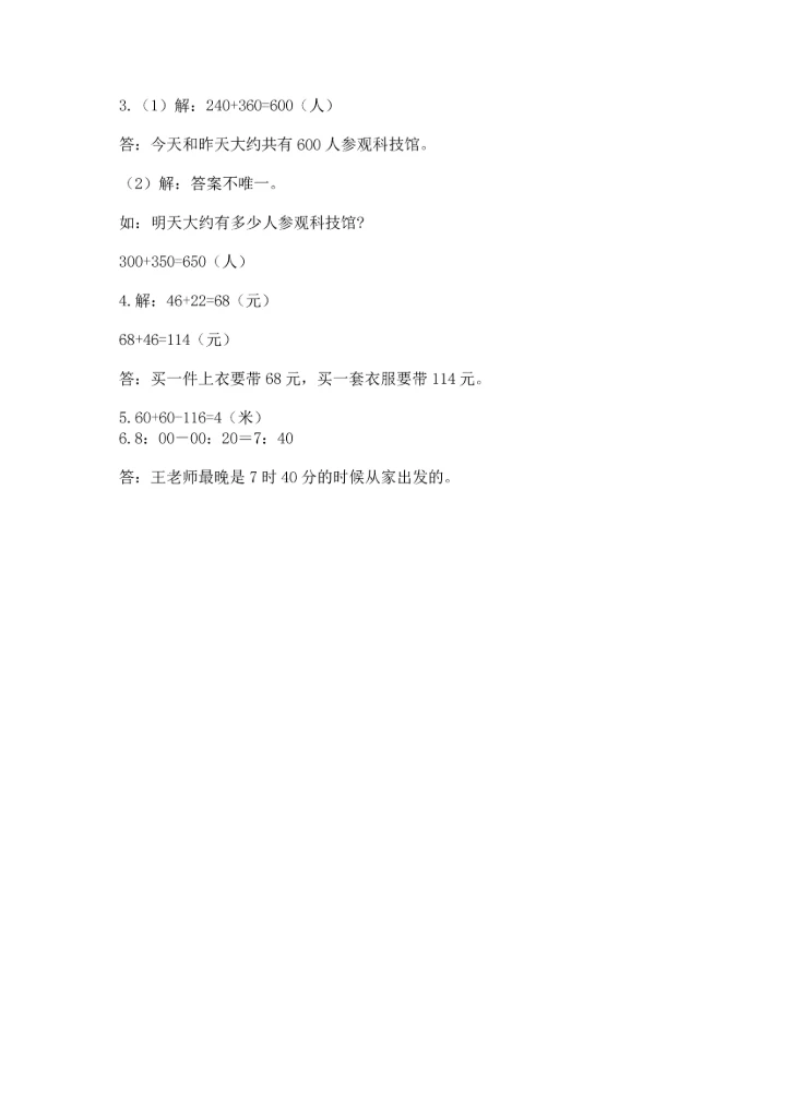 人教版三年级上册数学期中测试卷含完整答案【精选题】.docx