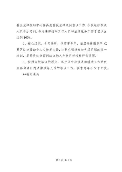 法律顾问培训工作计划.docx