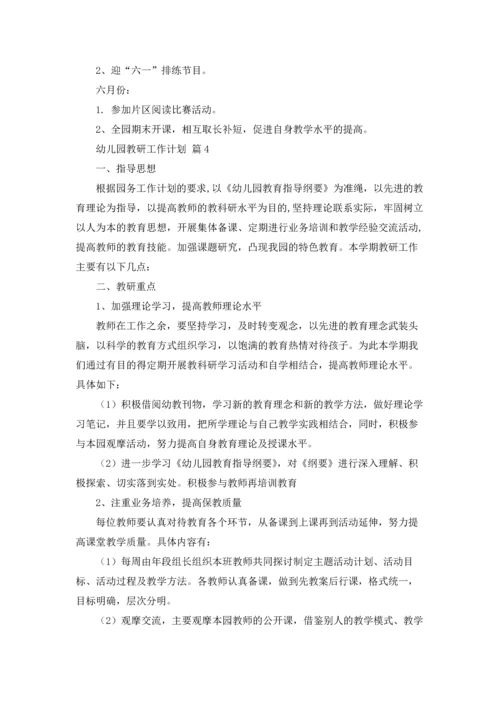 有关幼儿园教研工作计划锦集五篇.docx