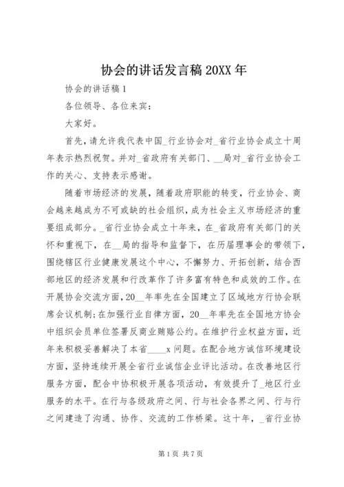 协会的讲话发言稿20XX年.docx
