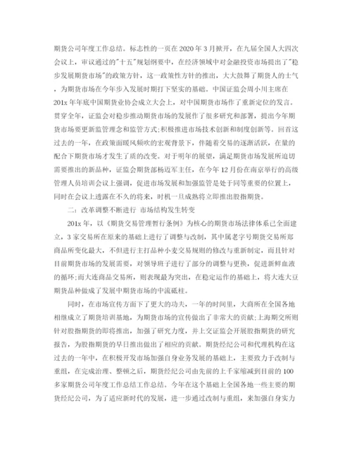 精编之期货公司年终工作总结范文.docx