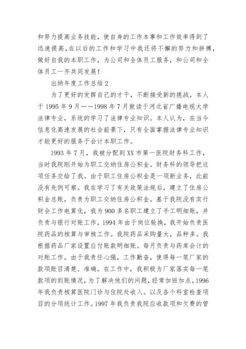出纳年度工作总结.docx