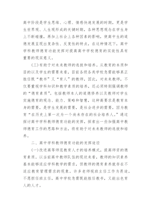 高中学科教师德育功能的发挥问题探讨论文.docx