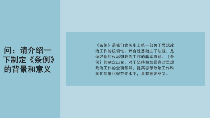 党课学习《中国共产党思想政治工作条例》通知及解释问答PPT课件
