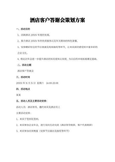 酒店客户答谢方案word模板