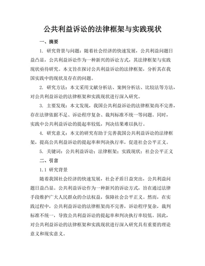 公共利益诉讼的法律框架与实践现状