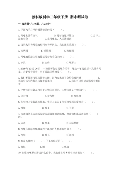 教科版科学三年级下册 期末测试卷精品【考点梳理】.docx