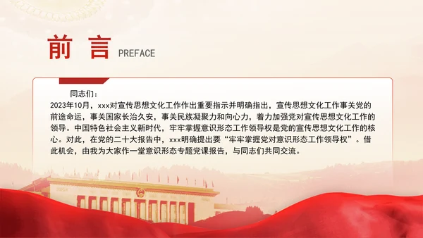 党员思想教育牢牢掌握党对意识形态工作领导权专题党课PPT