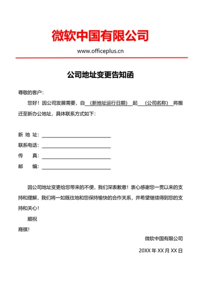 公司地址变更告知函