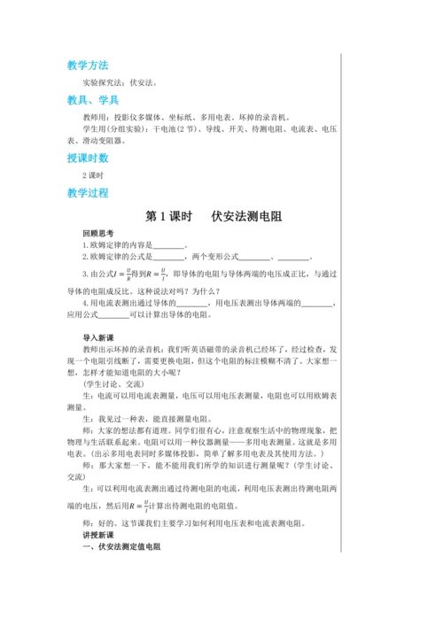 【轻松备课】人教版物理九年级上 第十七章第3节 电阻的测量 教学详案