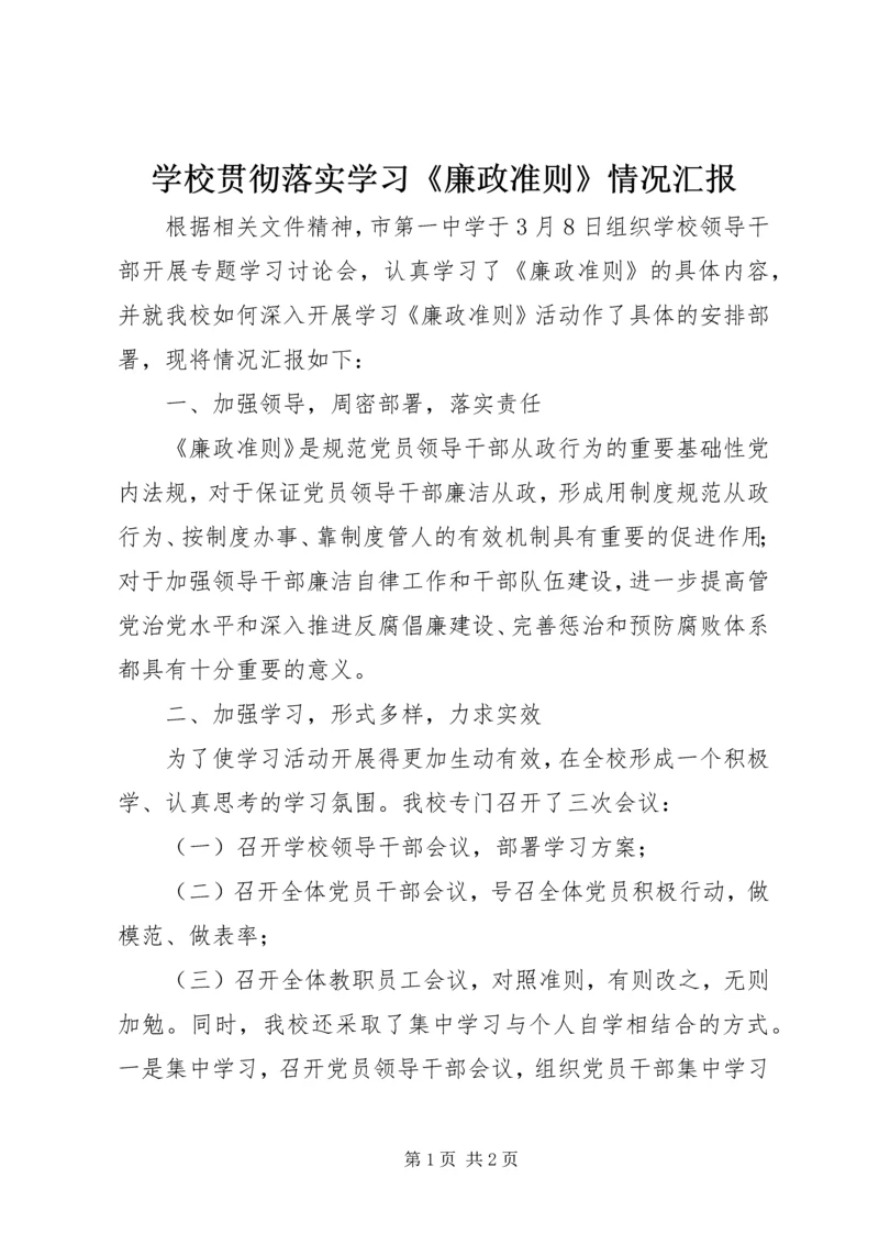 学校贯彻落实学习《廉政准则》情况汇报.docx