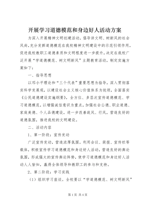 开展学习道德模范和身边好人活动方案.docx