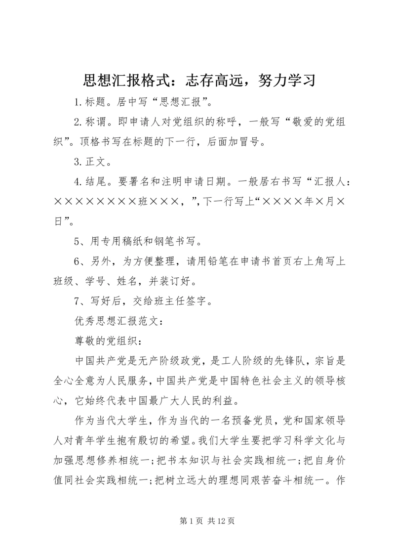 思想汇报格式：志存高远，努力学习.docx