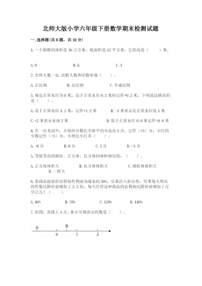 北师大版小学六年级下册数学期末检测试题附完整答案（精选题）.docx