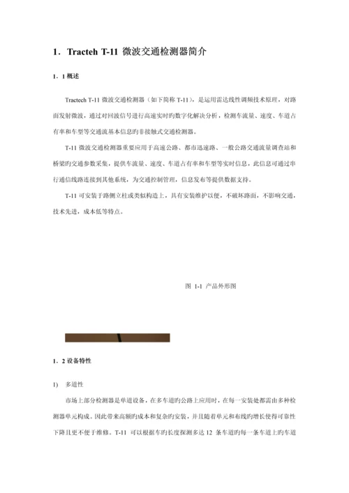 T微波交通检测器应用专题方案.docx