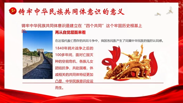 铸牢中华民族共同体民族团结党建PPT课件党课