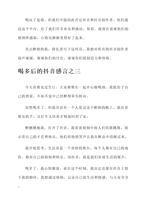 喝多后的抖音感言