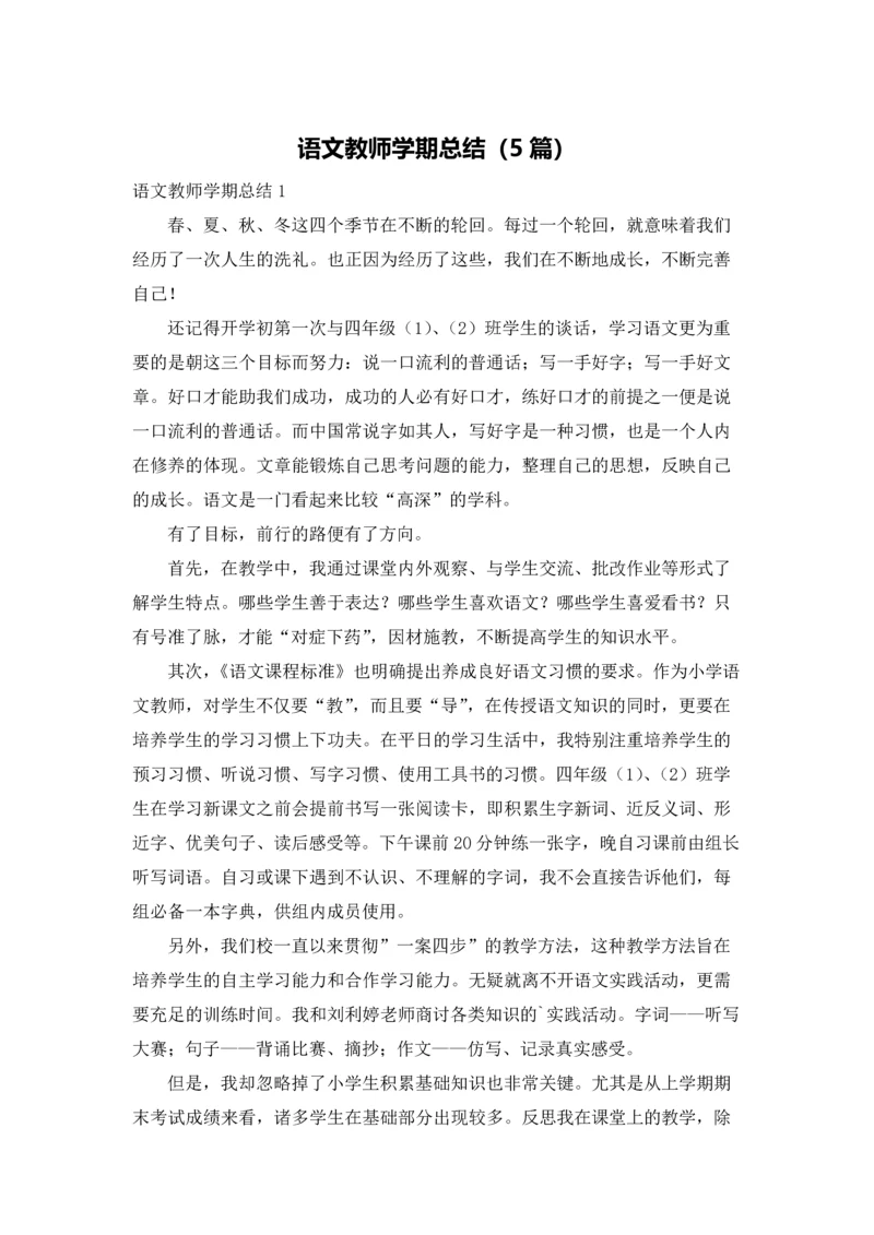 语文教师学期总结（5篇）.docx