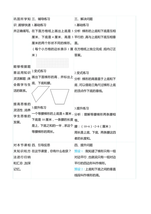 （大单元整体教学）5.5认识梯形的特征（表格式）教学设计 人教版 四年级上册数学