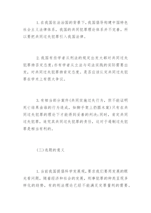法学论文开题报告精选.docx