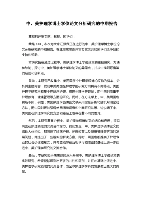 中、美护理学博士学位论文分析研究的中期报告.docx
