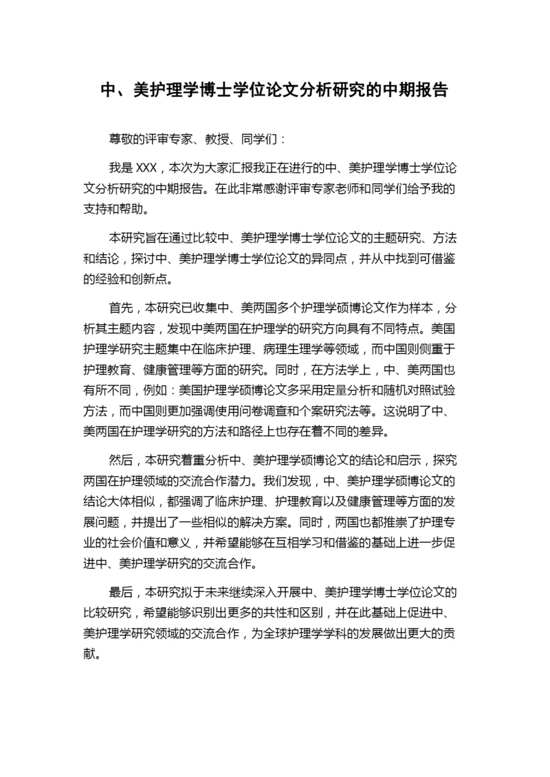 中、美护理学博士学位论文分析研究的中期报告.docx