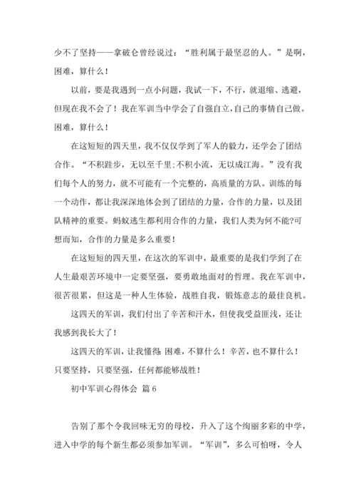 初中军训心得体会汇总六篇（一）.docx