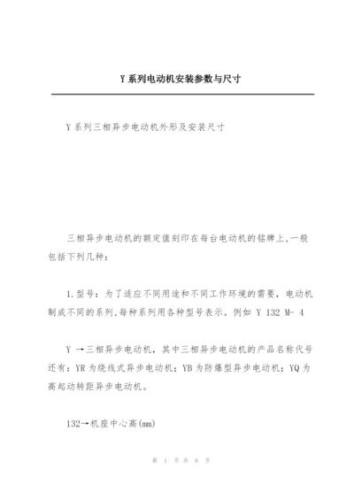 Y系列电动机安装参数与尺寸.docx