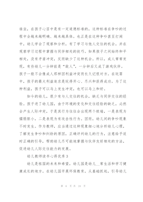 幼儿教师读书心得优秀10篇.docx
